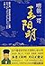 明朝一哥王阳明（曾国藩、梁启超、蒋介石等一流人物的心灵导师——王阳明心学大传，余世存、章立凡、石述思、吴稼祥、袁腾飞一致推... by 吕峥