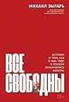 Все свободны: Ист...