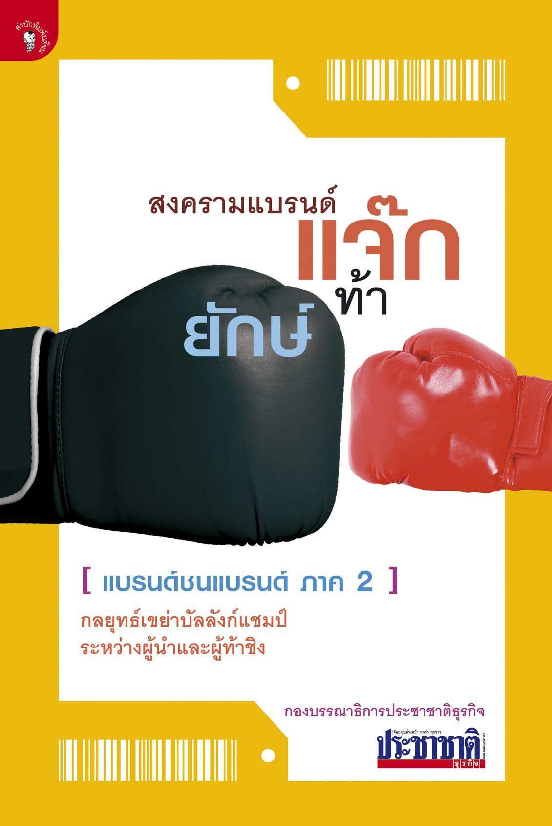สงครามแบรนด์ "แจ๊ก" ท้า "ยักษ์"