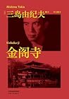 金阁寺