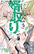 仁義なき婿取り【電子限定特典 カラーイラストギャラリー付き】（４） (フラワーコミックス)