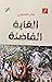الغابة الفاضلة by عادل المعولي