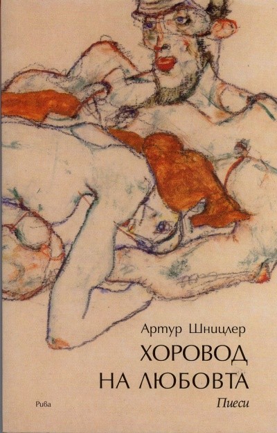 Хоровод на любовта (Paperback)