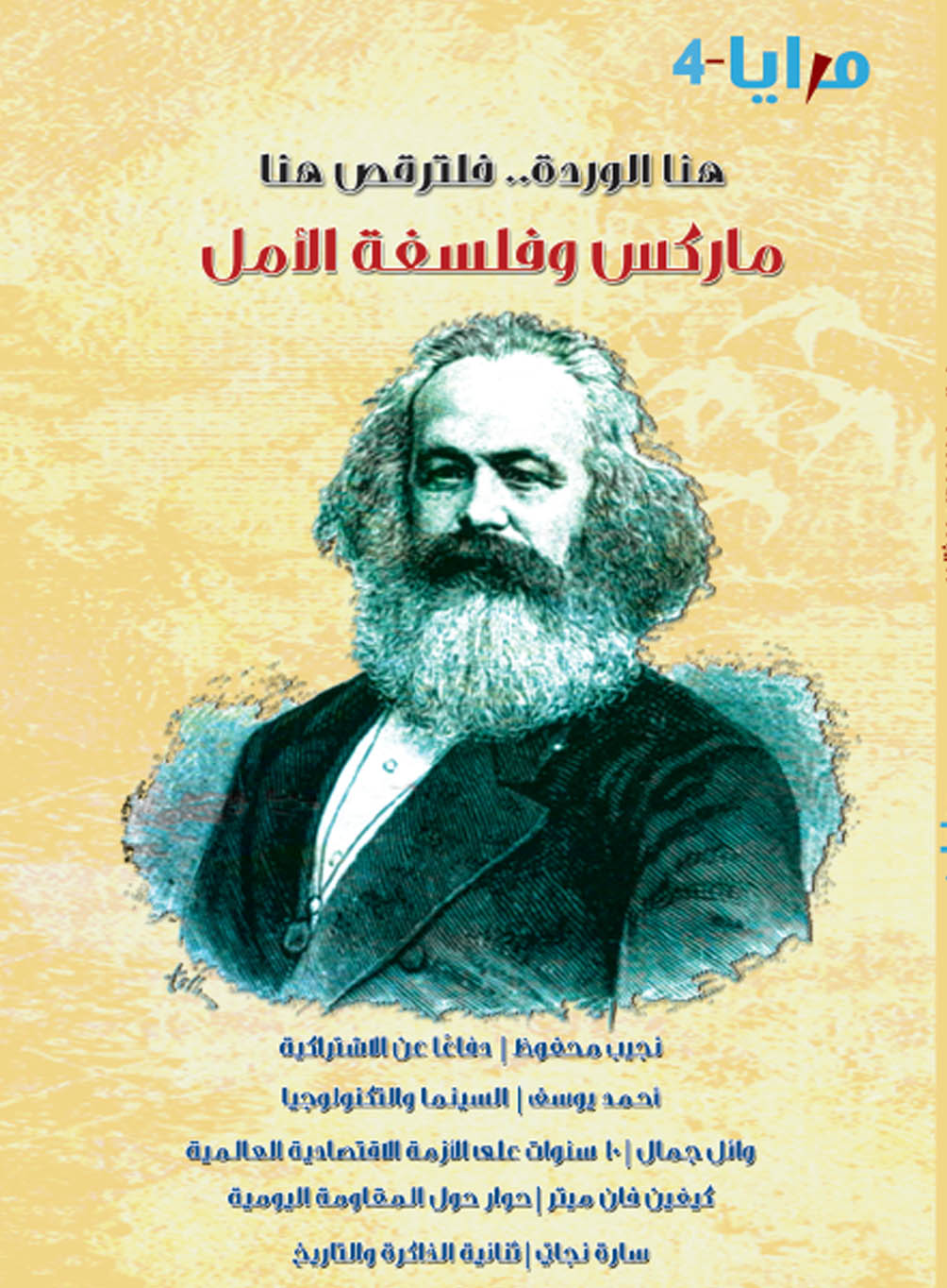 ماركس وفلسفة الأمل - كتاب المرايا 4