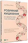 Розумний кишківни...