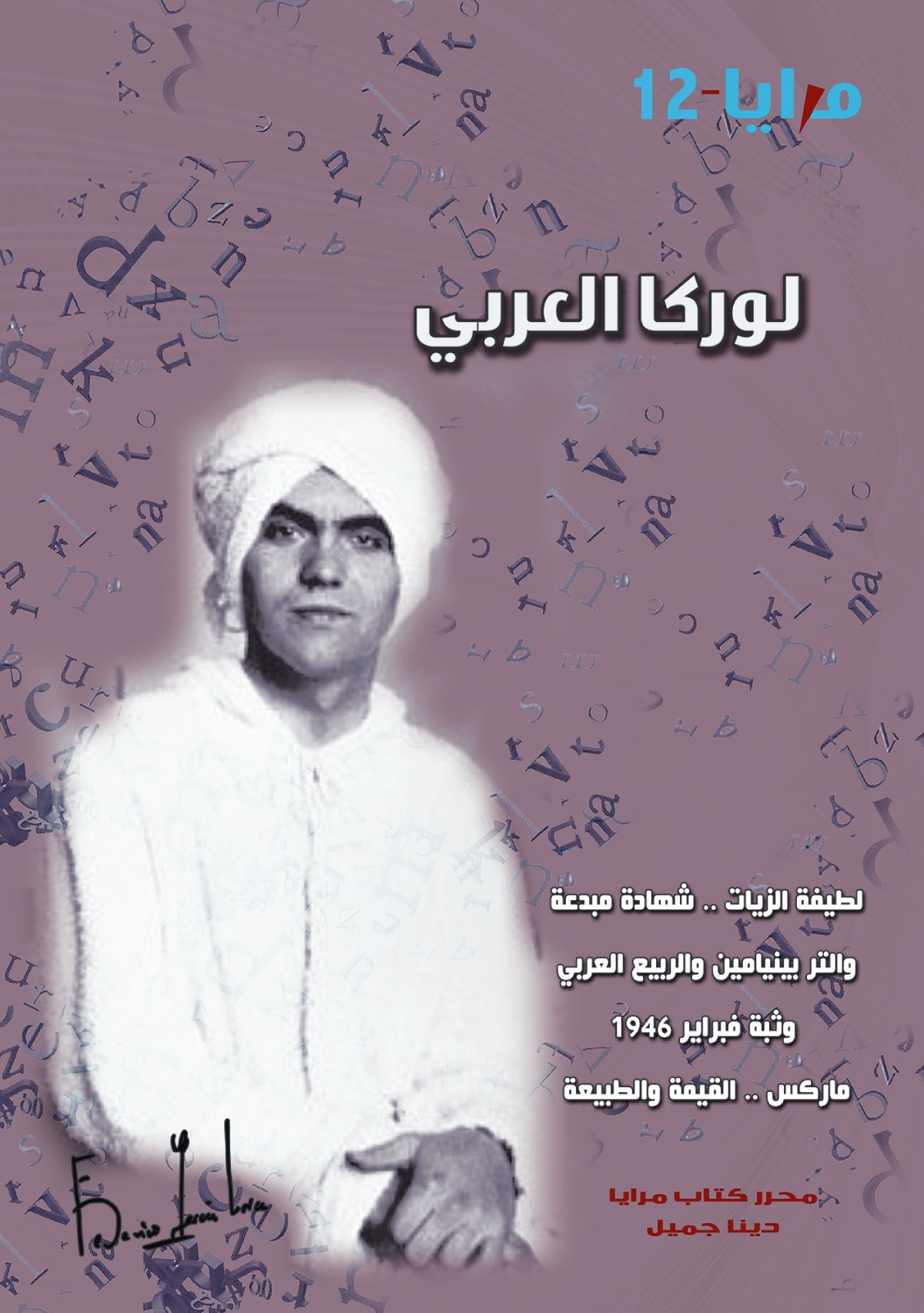 لوركا العربي- كتاب المرايا 12