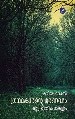 ഗ്രന്ഥകാരന്റെ മരണവും മറ്റു ഭീതികഥകളും | Grandhakaarante Maranavum Mattu Bheethikadhakalum (Paperback)