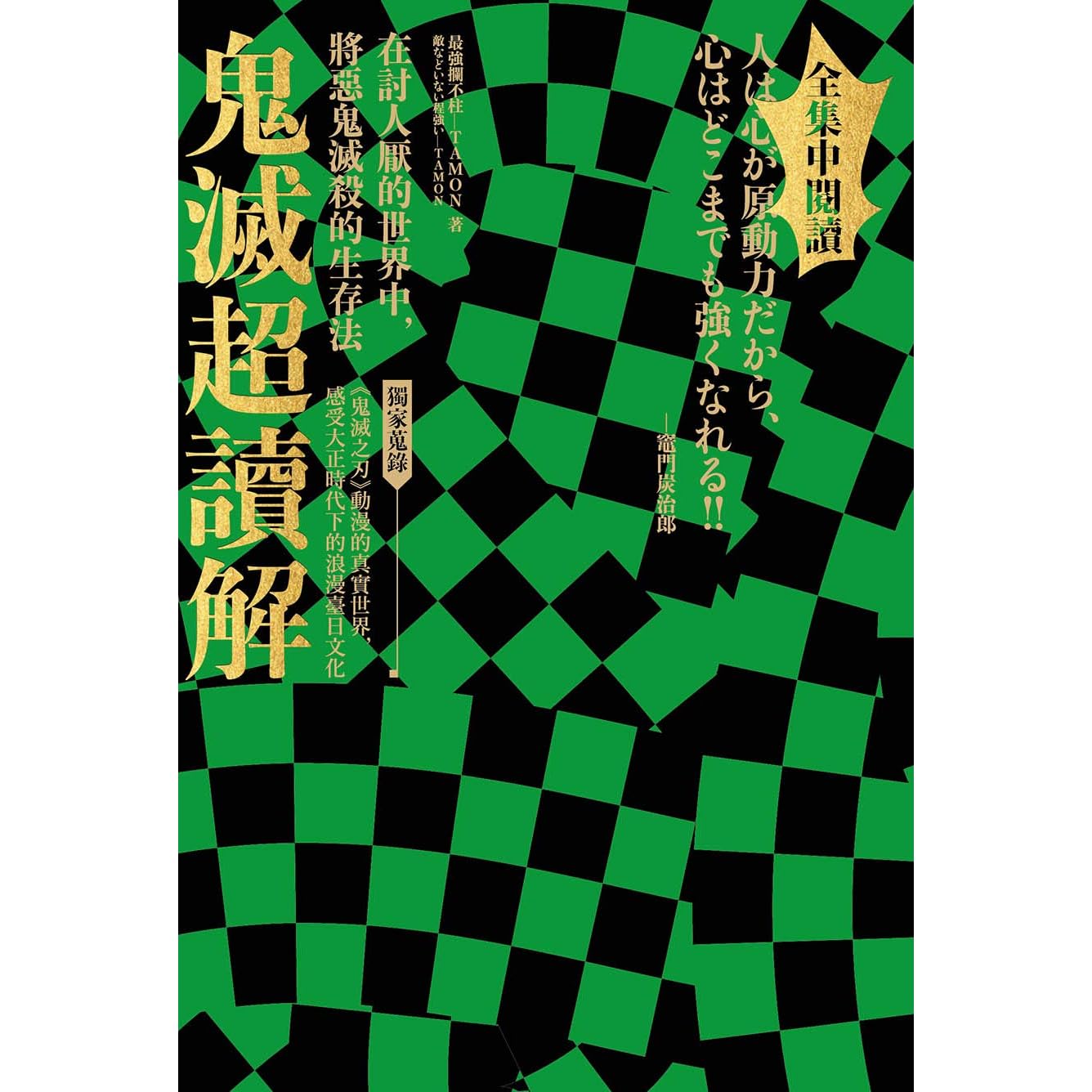 鬼滅超讀解 在討人厭的世界中 將惡鬼滅殺的生存法 全集中閱讀 獨家蒐錄 鬼滅之刃 動漫的真實世界 感受大正時代下的浪漫臺日文化 By Tamon