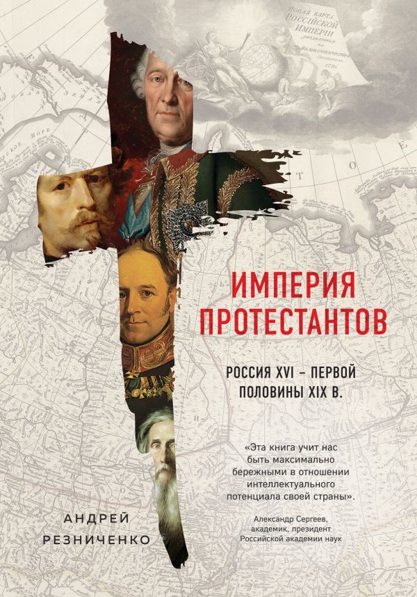 Империя протестантов.  Россия XVI – первой половины XIX вв.