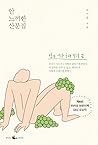 안 느끼한 산문집