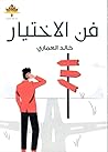 فن الاختيار