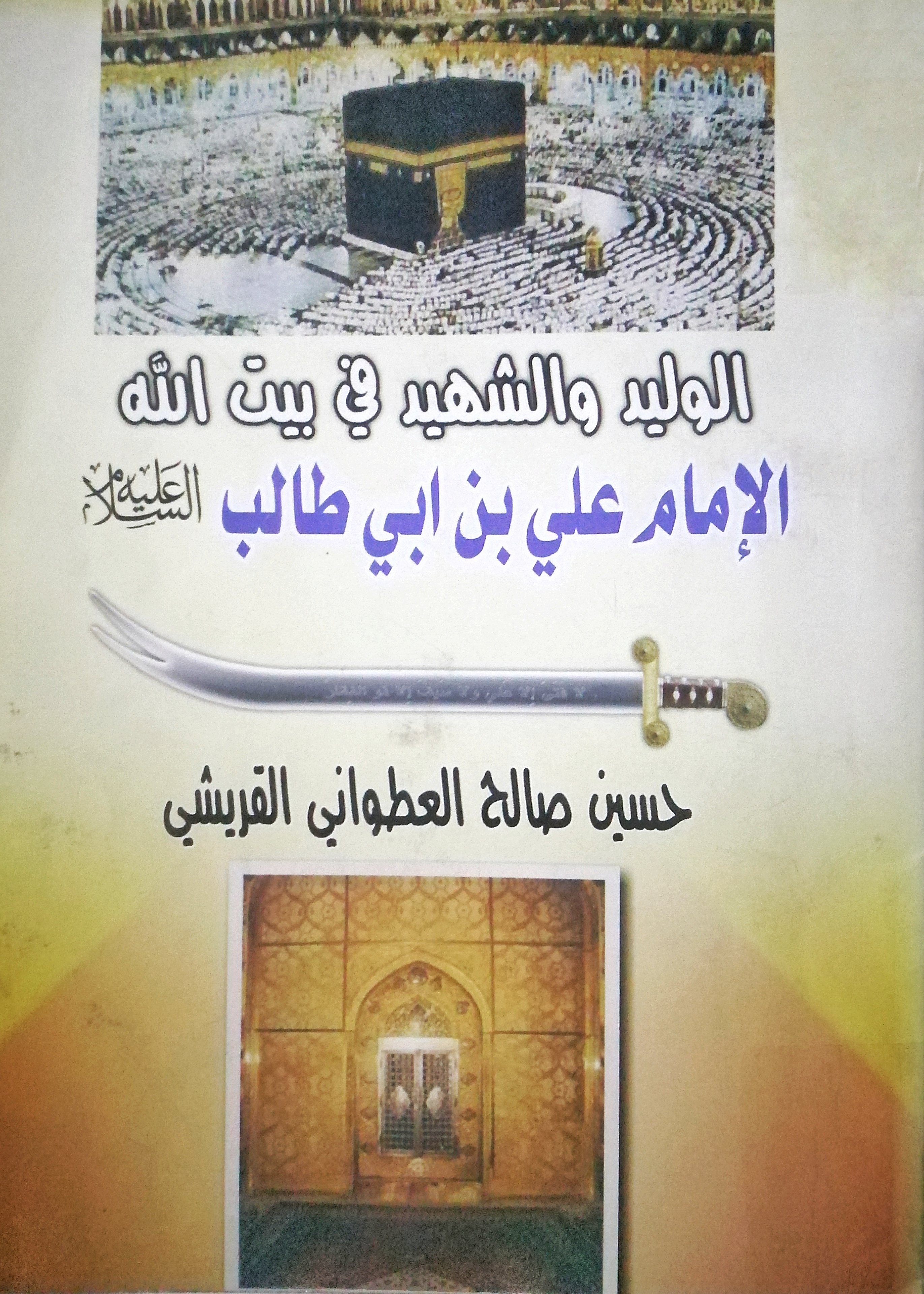الوليد والشهيد في بيت الله (Unknown Binding)