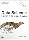 Data Science. Нау...