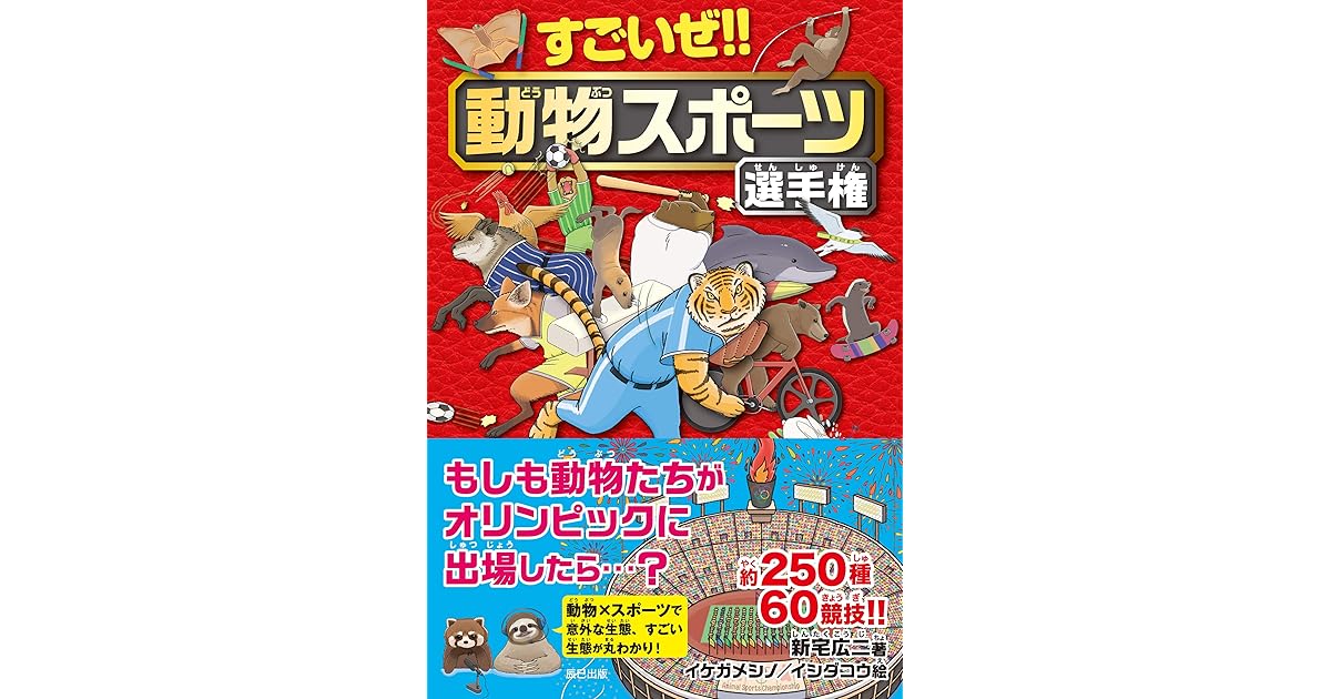 すごいぜ 動物スポーツ選手権 By 新宅 広二