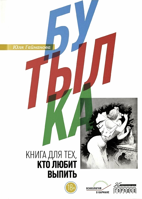 Бутылка. Книга для тех, кто любит выпить (Paperback)