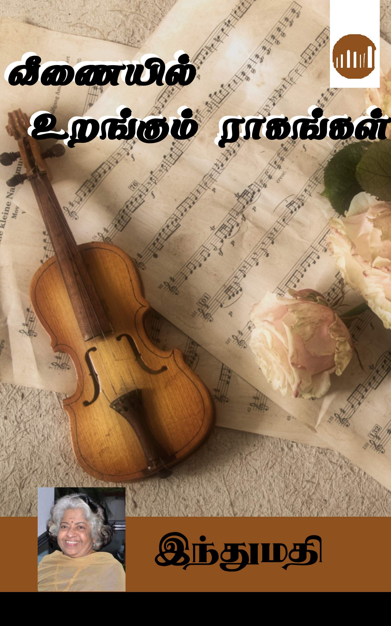 Veenaiyil Urangum Raagangal (Tamil Edition)