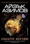 Самите богове by Isaac Asimov