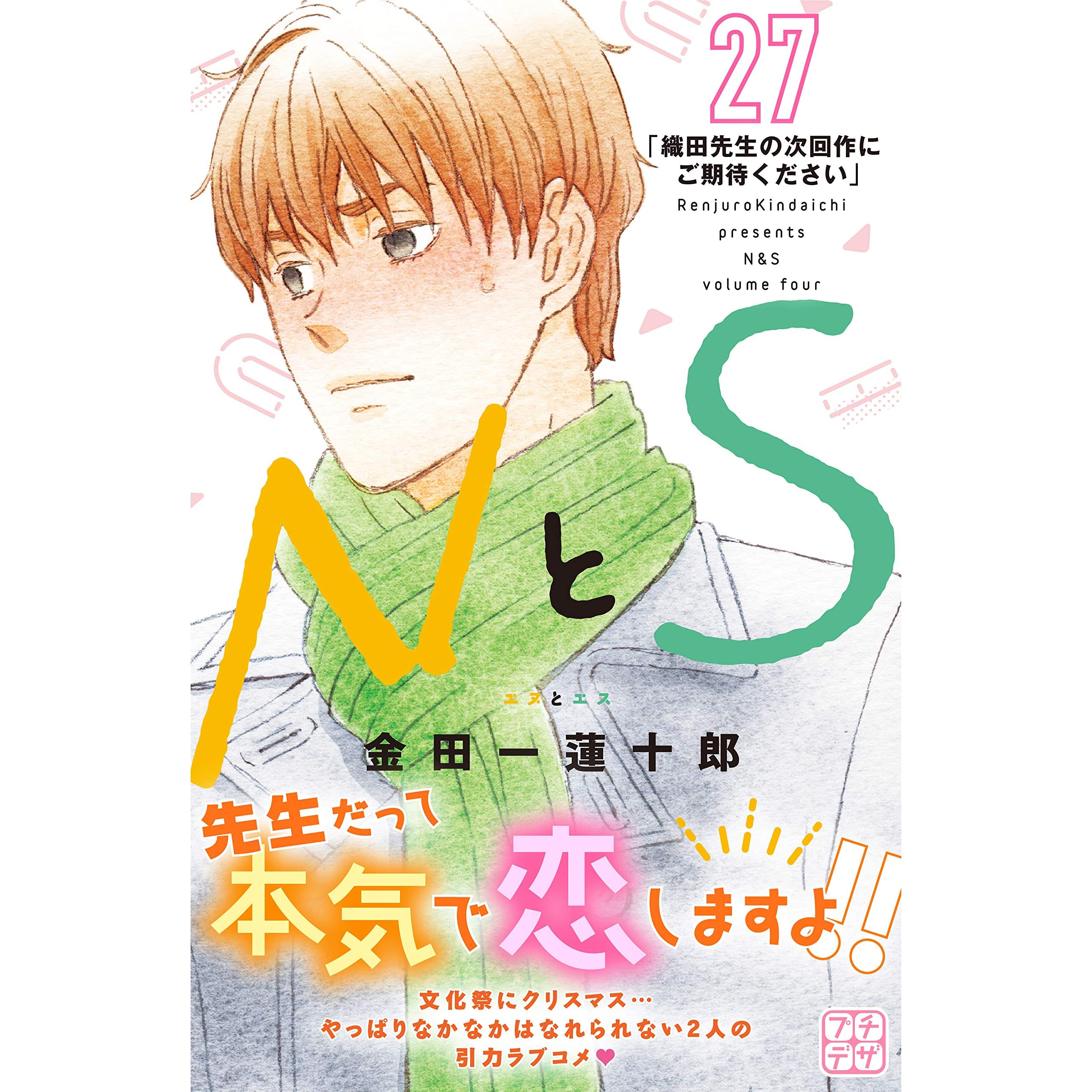 ｎとｓ プチデザ ２７ By 金田一蓮十郎