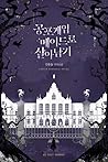 공포게임 메이드로 살아남기 1 ...