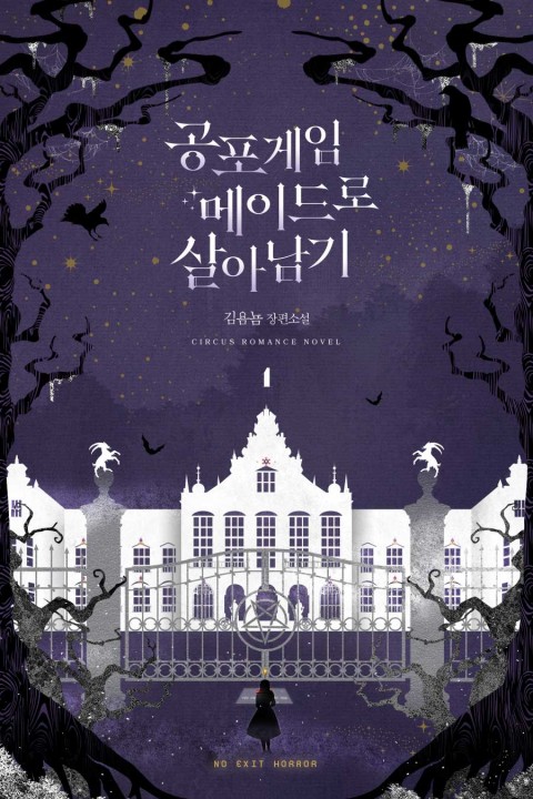 공포게임 메이드로 살아남기 1 [Gongpogame Maidro Sar'anamgi 1] (No Exit Horror [Novel], #1)
