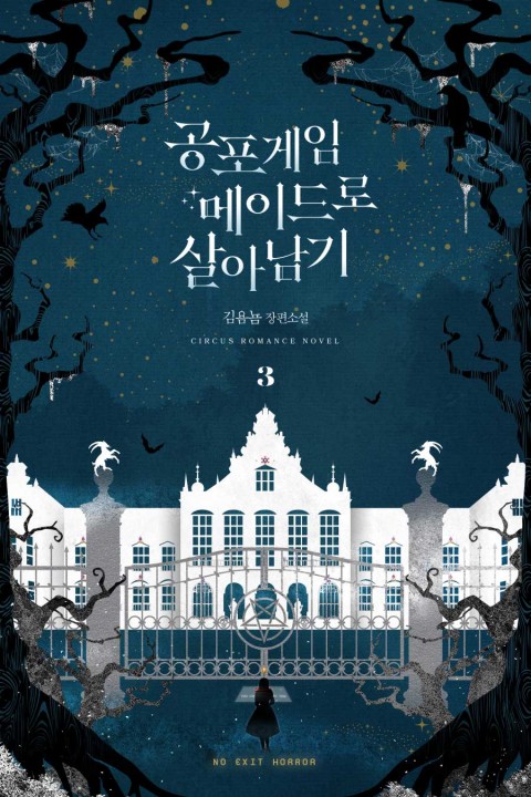 공포게임 메이드로 살아남기 3 [Gongpogame Maidro Sar'anamgi 3] (No Exit Horror [Novel], #3)