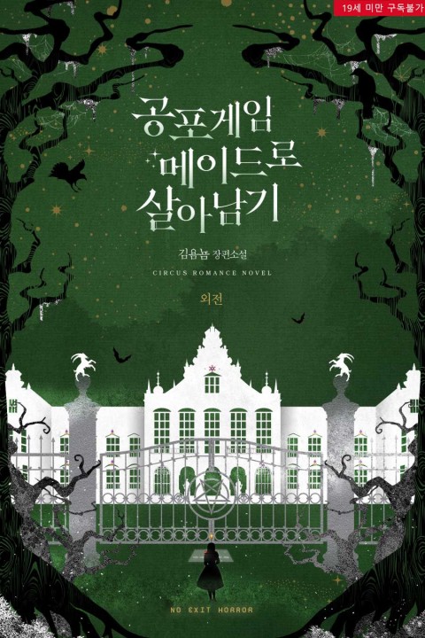 공포게임 메이드로 살아남기 외전 [Gongpogame Maidro Sar'anamgi: Oejeon] (No Exit Horror [Novel], #5.1)