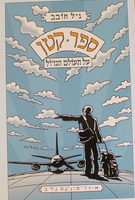 ספר קטן על העולם הגדול