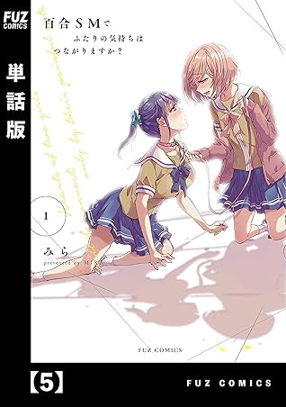 百合ｓｍでふたりの気持ちはつながりますか 単話版 ５ By ミラ