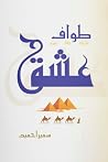 طواف عشق