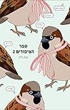 ספר הציפורים 2 by Noa Katz