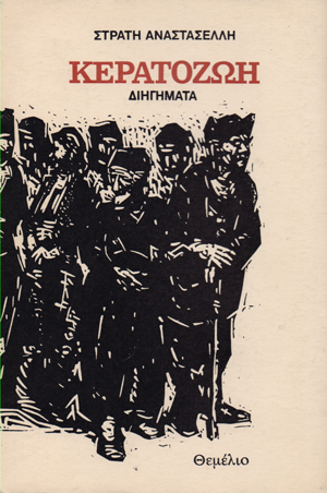 Κερατοζωή (διηγήματα)