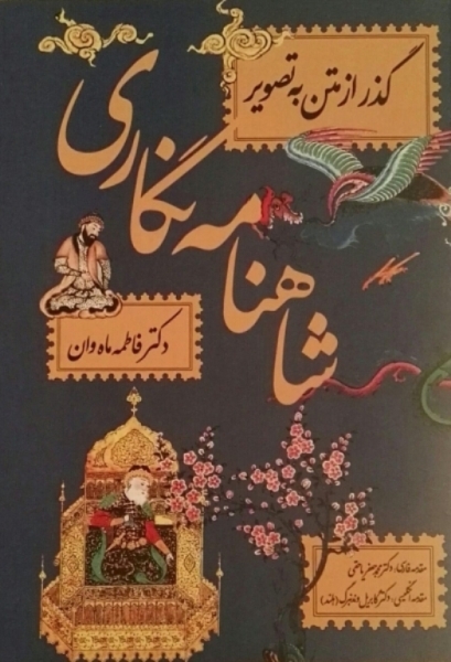 شاهنامه‌نگاری؛ گذر از متن به تصویر