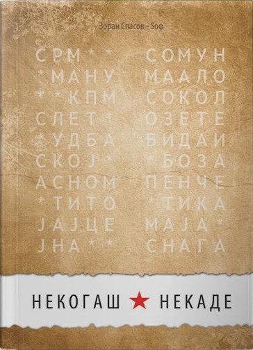 Некогаш, некаде