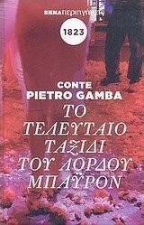 Το τελευταίο ταξίδι του λόρδου Μπάυρον
