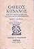 Ο θεός Κόνανος και το Μονασ...