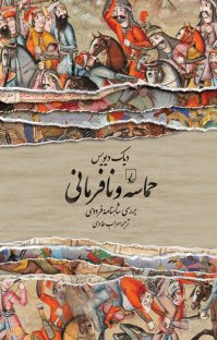 حماسه و نافرمانی : بررسی شاهنامه فردوسی