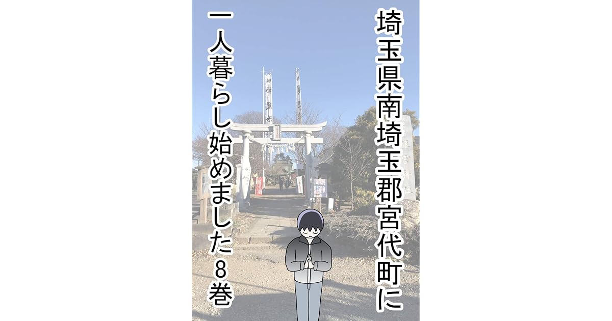 301話 350話 埼玉県南埼玉郡宮代町に一人暮らし始めました By 安藤たかゆき