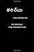Toli Reyi - Telugu Navala: A Scifi Novel (Telugu Edition)