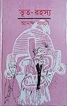 ভূত-রহস্য