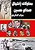 ‫محاولات إغتيال الرئيس صدام حسين‬ by برزان التكريتي
