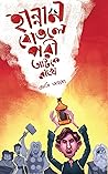 হান্নান বোতলে পরী...