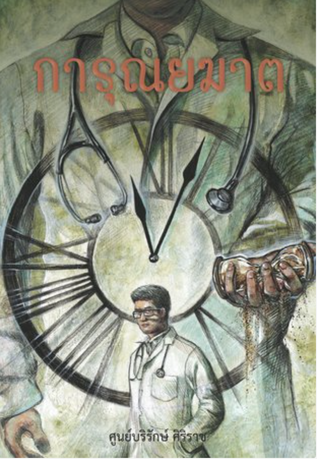 การุณยฆาต (Paperback)