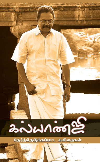 கல்யாண்ஜி தேர்ந்தெடுக்கப்பட்ட கவிதைகள் (Paperback)