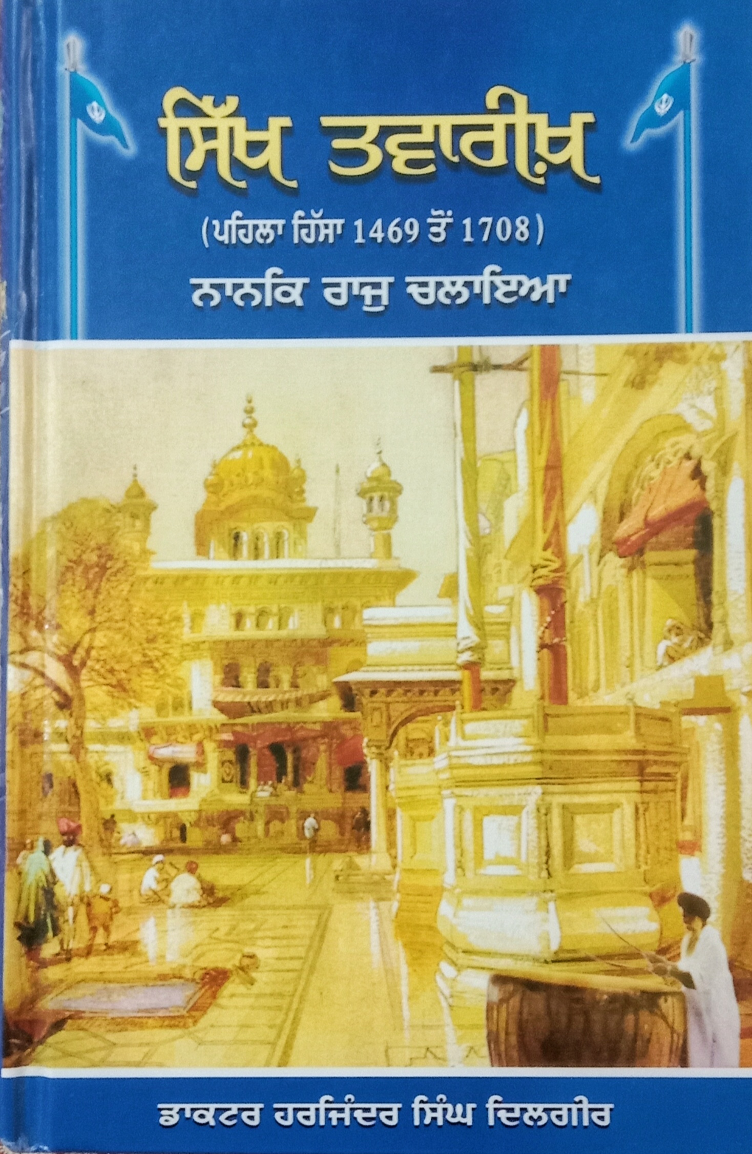 Sikh Twareekh | ਸਿੱਖ ਤਵਾਰੀਖ਼ (1o4)