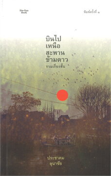 บินไปเหนือสะพานข้ามดาว (Hardcover)