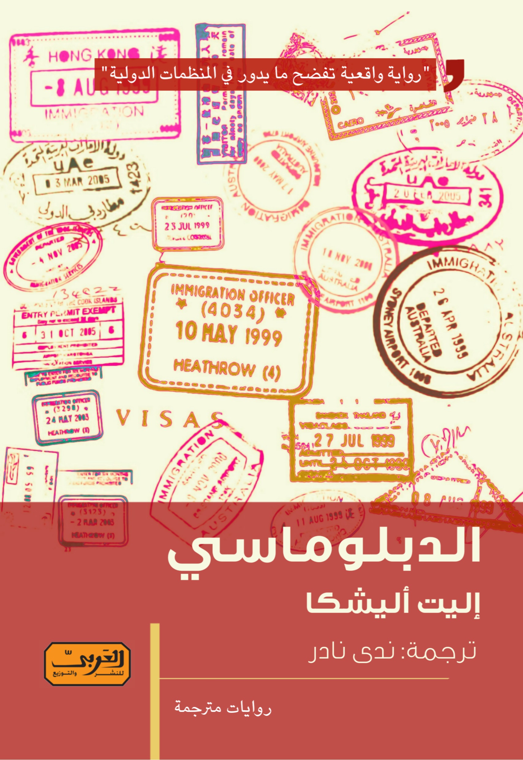 الدبلوماسي (Paperback)