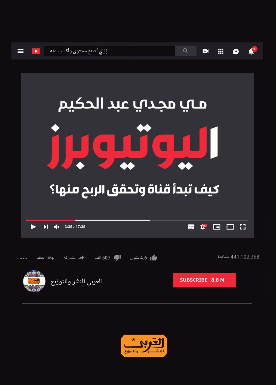 اليوتيوبرز: كيف تبدأ قناة وتحقق الربح منها؟