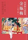 金瓶梅—人性之最 【吳淡如白話經典】