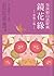 鏡花緣—想像之極 【吳淡如白話經典】 by 吳淡如