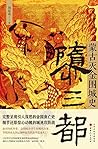 隳三都：蒙古灭金围城史
